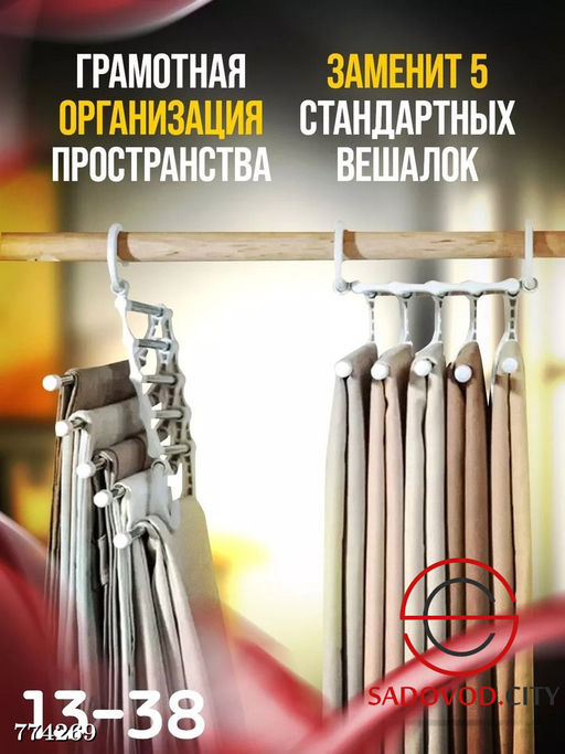 Многоуровневая вешалка 5 в 1