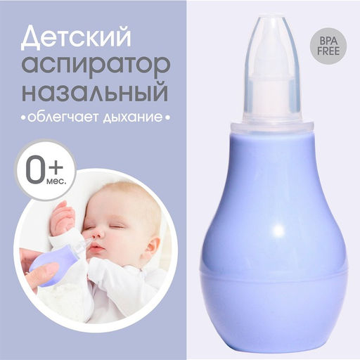 Детский назальный аспиратор, с колпачком, цвет фиолетовый «Груша»