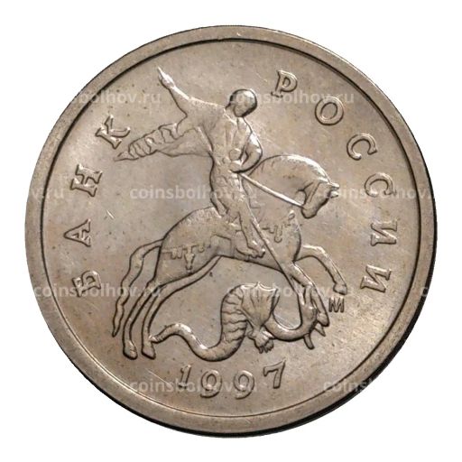 1 копейка 1997 года М