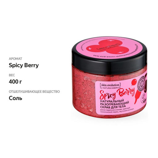 "NS" Skin Evolution Скраб д/тела Разогрев.SPICY BERRY 400гр банка