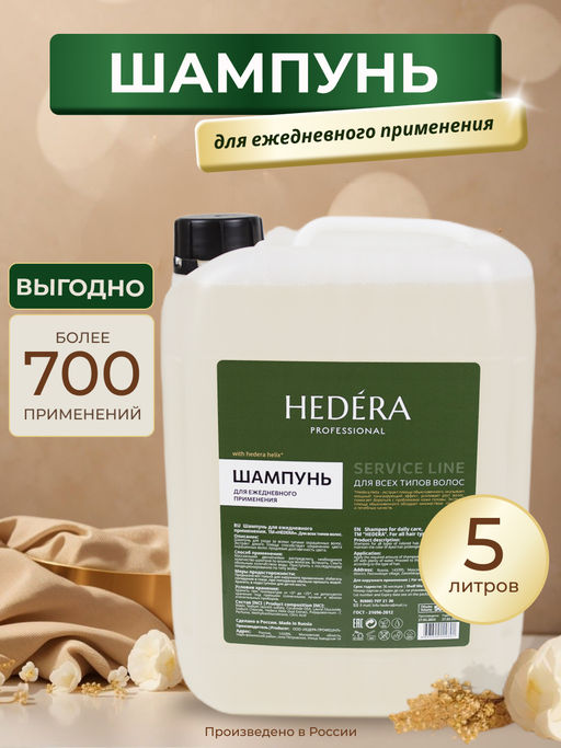 Hedera Professional Шампунь для волос для ежедневного применения / Service Line, 5000 мл