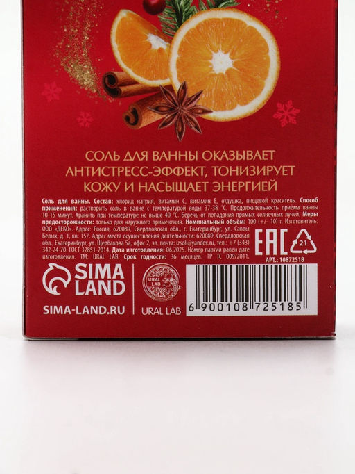 Соль для ванны, 100 г, с ароматом пряного глинтвейна, URAL LAB  фото 9