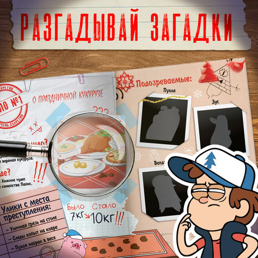 Квест с наклейками «Дело о новогодних беспорядках», А4, 48 стр., Гравити Фолз