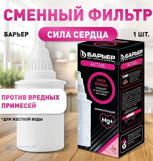 Кассета Актив Сила Сердца, Барьер