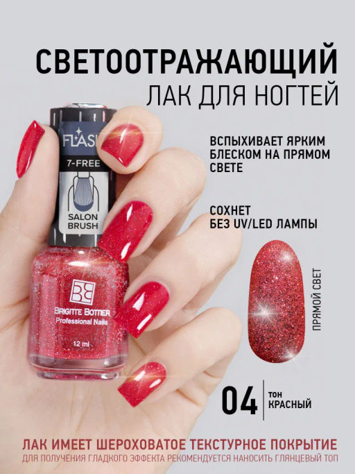 Brigitte Bottier лак для ногтей со светоотражающим эффектом FLASH тон 04 красный 12мл