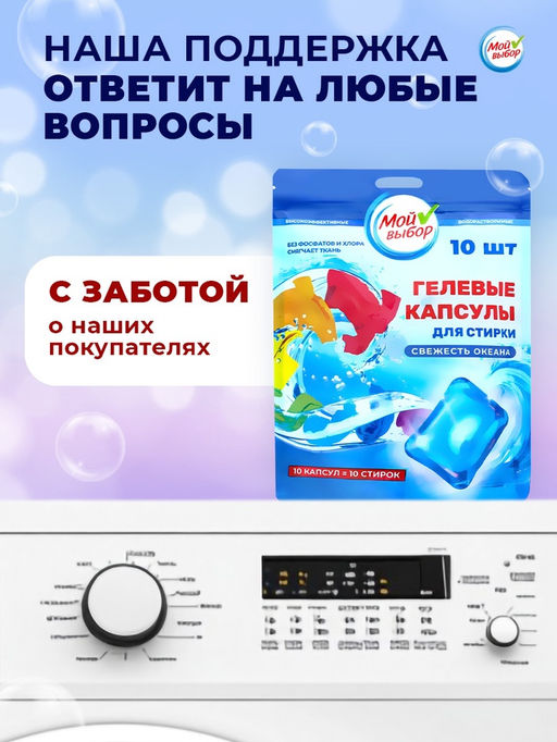 Капсулы для стирки Мой Выбор Свежесть океана 10 шт. по 8 гр дойпак  фото 8