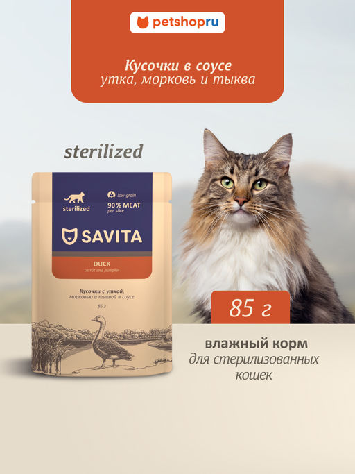 Полнорационный консервированный корм для стерилизованных кошек: с уткой и овощами в соусе