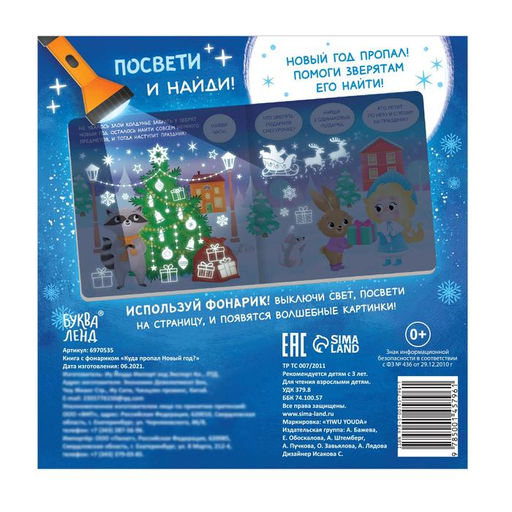 Книга с фонариком Куда пропал Новый год?, 24 стр. - Буква-ленд фото 5