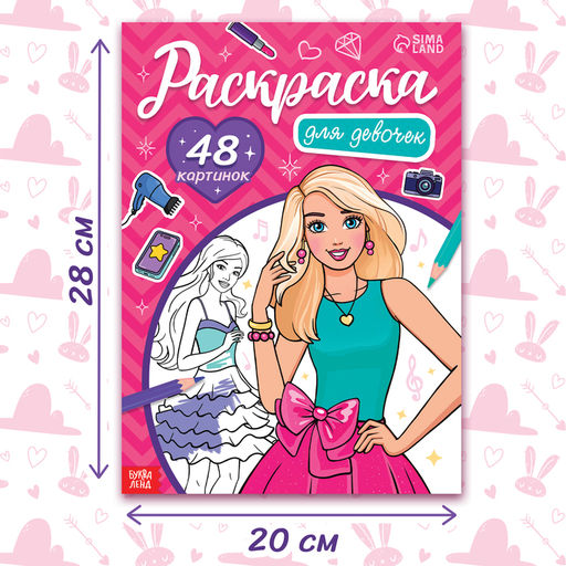 Раскраска Для девочек, 48 картинок - Буква-ленд фото 5