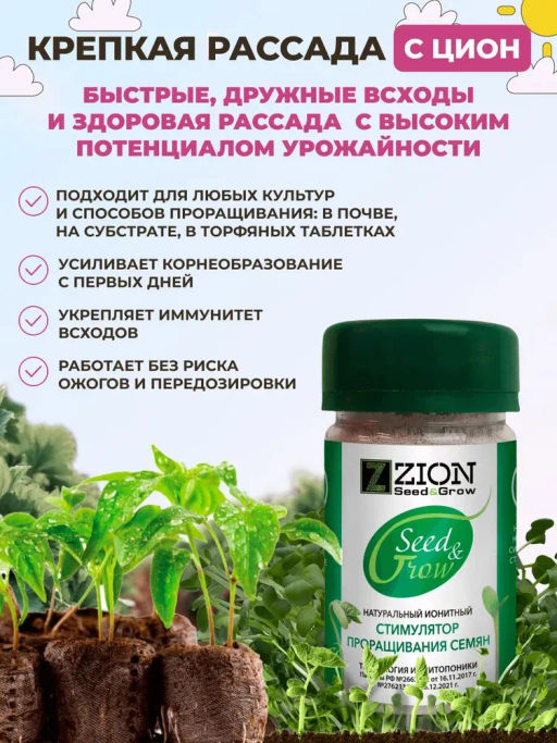 ЦИОН Сид энд Гроу (Стимулятор для проращивания семян), 50 гр