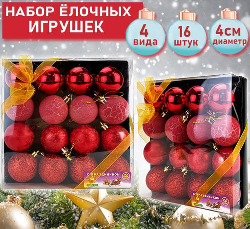 Набор ёлочных украшений красного цвета 16шт.,d-4см.