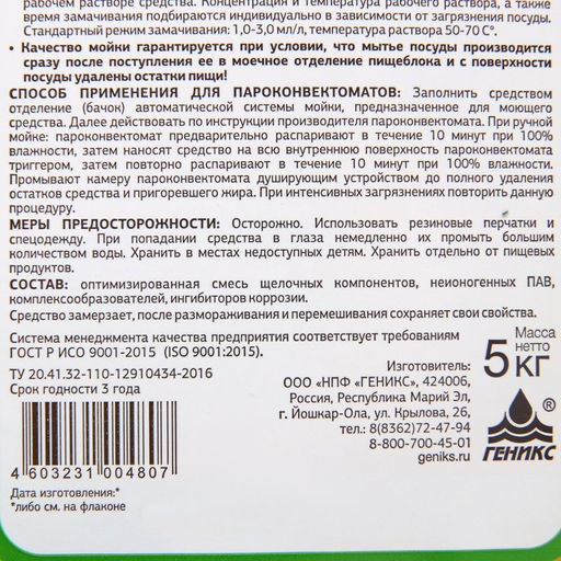 Средство для посудомоечных машин и пароконвектоматов«Ника-мпм», 5 л