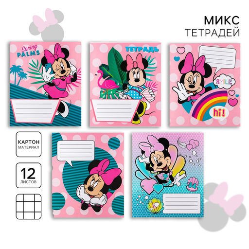 Цена за 20 шт. Тетрадь в клетку 12 листов, 5 видов МИКС, обложка мелованный картон, «Минни Маус»