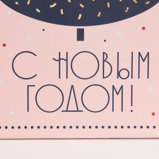 Цена за 2 шт. Пакет подарочный новогодний ламинированный «Салют», MS 18 х 23 х 10 см