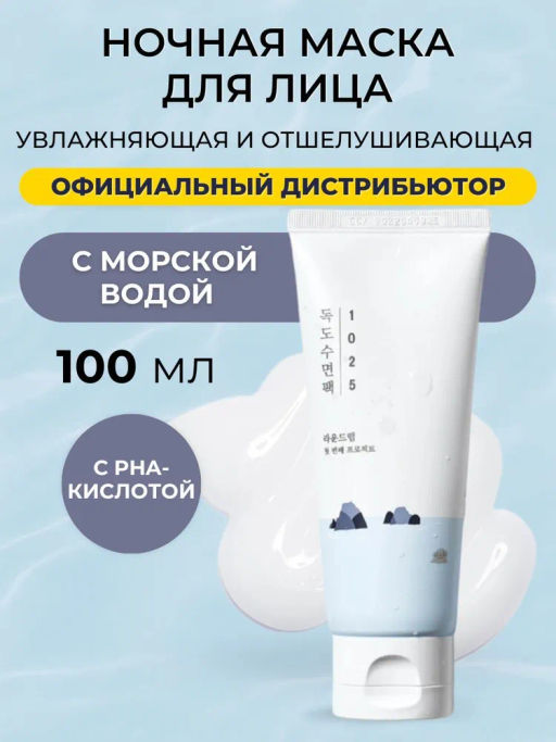 Ночная маска для лица ROUNDLAB 1025 DOKDO SLEEPING PACK_100ml - Round lab фото 4