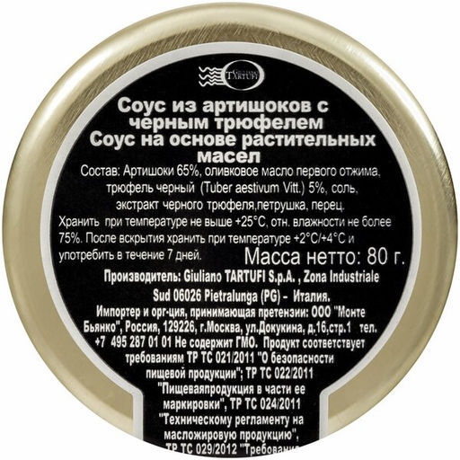 Соус Giuliano Tartufi из артишоков с черным трюфелем 80 г, стекло, Италия