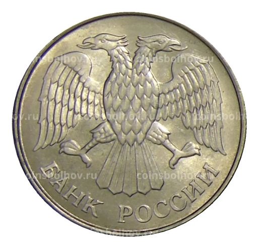 Монета 20 рублей 1993 года ММД