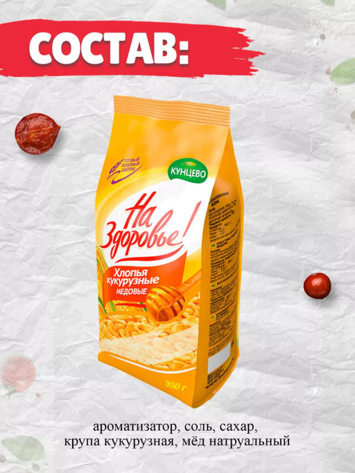 За 2 шт. Хлопья кукурузные медовые "На Здоровье!" 150 гр