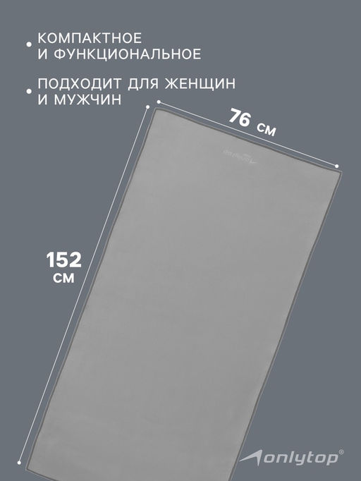 Полотенце из микрофибры ONLYTOP, 76×152 см, цвет серый