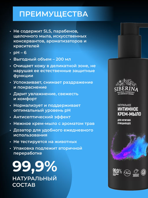 Очищающее интимное крем-мыло для мужчин - Siberina фото 3