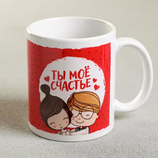 Кружка сублимация Ты моё счастье мальчик и девочка, 320 мл, с нанесением - Дарим Красиво фото 2