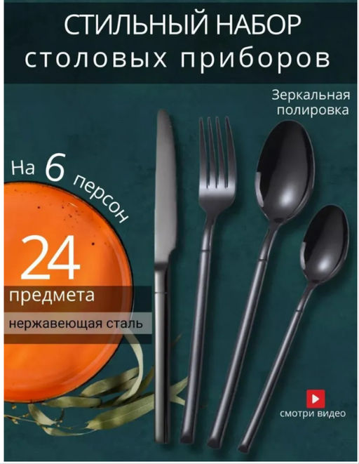 Набор столовых приборов черные на 6 персон 24 предмета