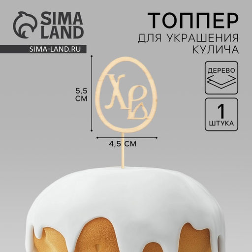 Цена за 2 шт. Топпер деревянный для кулича ХВ на пасху, 5.5?4.5 см