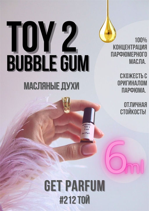Масляные духи по мотивам Toy 2 Bubble gum / Moschino - Get parfum фото 3