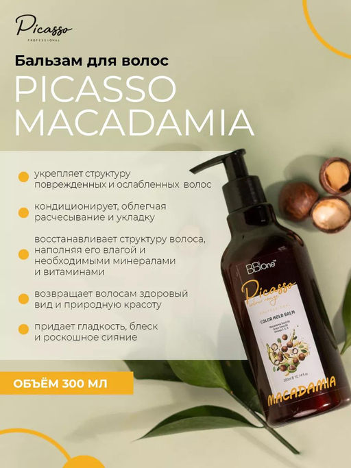 БАЛЬЗАМ ДЛЯ ВОЛОС PICASSO MACADAMIA COLOR HOLD BALM, 300 МЛ  фото 4