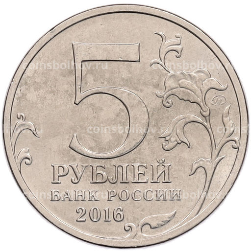 Монета 5 рублей 2016 года ММД Российское Историческое общество