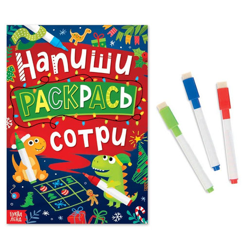 Многоразовая книга Напиши, раскрась, сотри - Буква-ленд фото 2