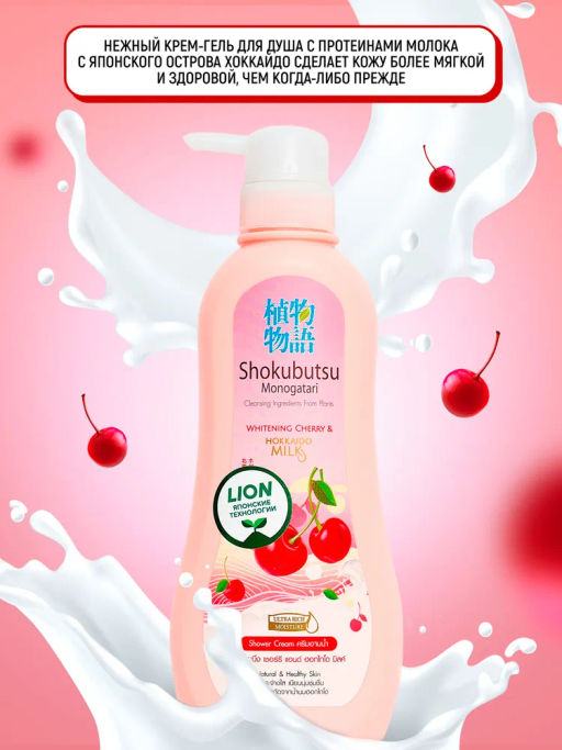 Крем-Гель д/душа
 Вишня и Молочко Хоккайдо 
LION "Shokubutsu"
 500 мл