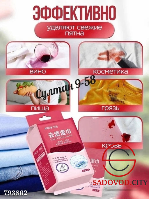 Влажные пятновыводящие салфетки для одежды (20 штук)