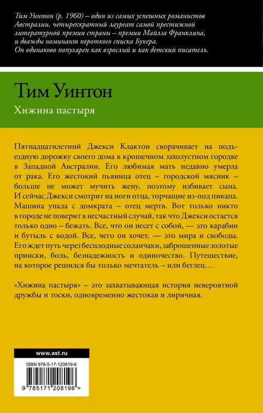 Хижина пастыря