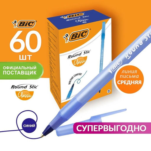 Цена за 60 шт. Ручка шариковая BIC Round Stic Classic, узел 1.0 мм, среднее письмо, чернила синие, одноразовая, тонированный голубой корпус