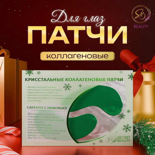 Цена за 4 шт. Новогодние патчи для глаз Зимнее волшебство