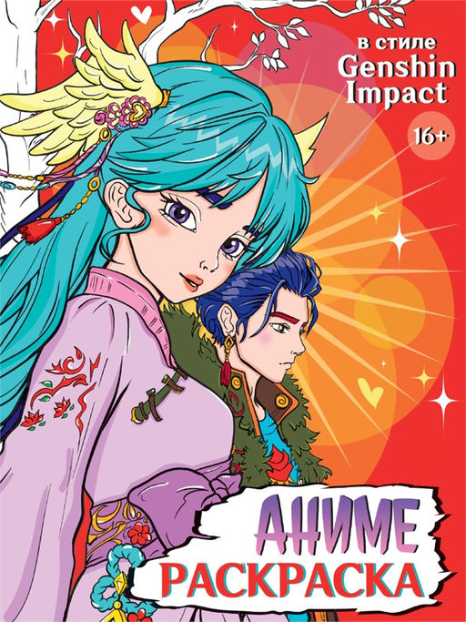 Раскраска Проф-Пресс "Аниме 16+. В стиле Genshin Impact" (34717-9) 197*255мм, 32стр.
