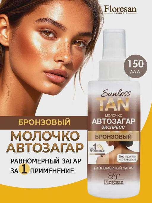 Ф-812 Молочко автозагар экспресс для тела бронзовый 150 мл/12 новинка