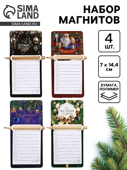 Набор магнитов С Новым годом с блоком и карандашом 4 шт.