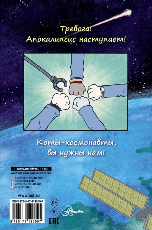Коты-космонавты. Происшествие на космической станции - Аст фото 2