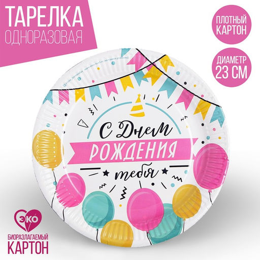 Цена за 10 шт. Тарелка бумажная С днём рождения, гирлянда с шарами, 23 см