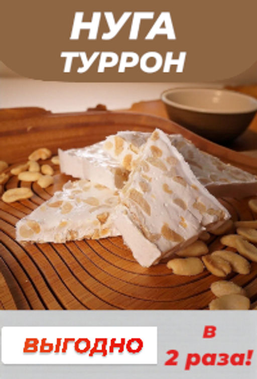 Туррон с арахисом (Нуга с орехами), 100г