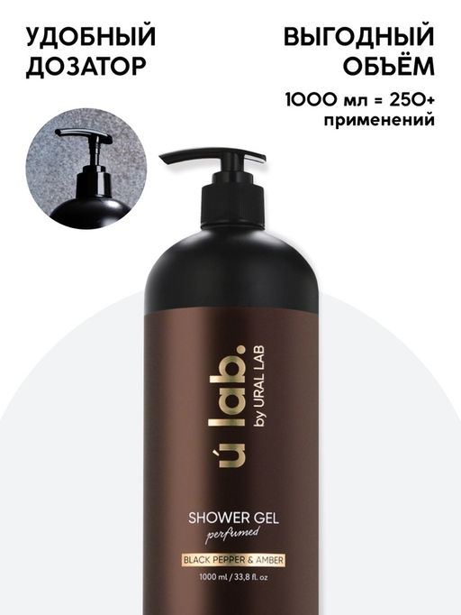Гель для душа женский, парфюмированный Black pepper, 1000 мл, ULAB - URAL LAB фото 6