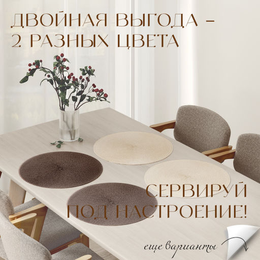 VAL OR8-PM-38S4 Плейсмат, ПП, D38 см, набор 4 шт., 2 шт.-беж., 2 шт.-корич., ORIGINAL, шт