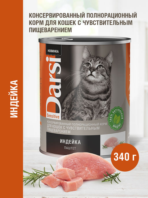 Консервы (паштет) для кошек с чувствительным пищеварением "Индейка" 9211