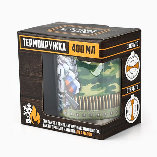 Термокружка 23 февраля, 400 мл