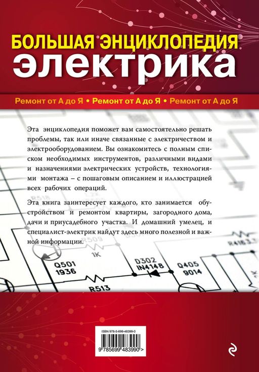 Большая энциклопедия электрика