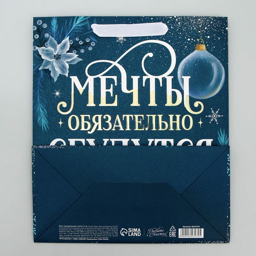 Пакет ламинированный вертикальный, конгревное тиснение Мечты сбудутся, ML 23 27 11.5 см - Дарите счастье фото 7