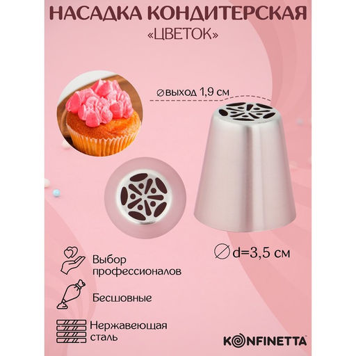 Насадка кондитерская KONFINETTA Цветок, d=3.5 см, выход d=1.9 см, нержавеющая сталь