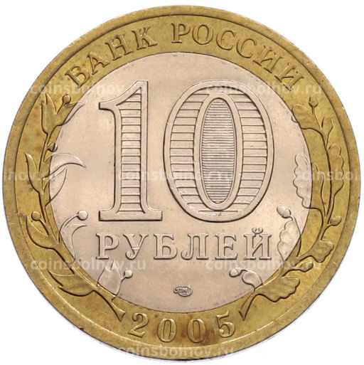 Монета 10 рублей 2005 года СПМД 60 лет Победы